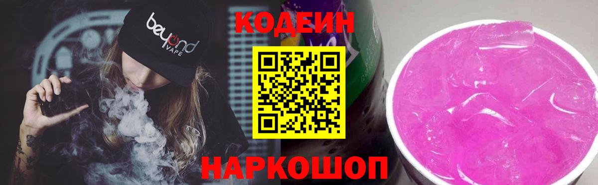 Кодеин Purple Drank Югорск
